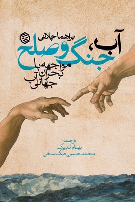 آب جنگ و صلح (مواجهه با بحران جهانی آب )