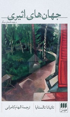 جهان های اثیری