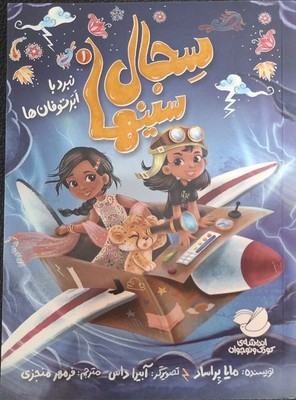 سجال سینها 1 ( نبرد با ابر توفان ها)