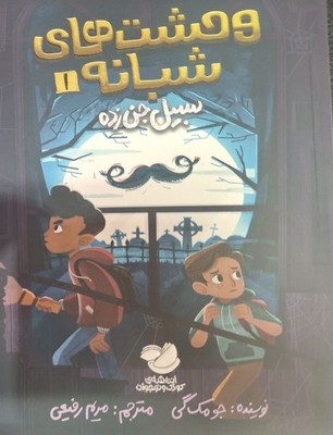 وحشت های شبانه 1 (سبیل جن زده )