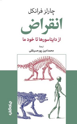 انقراض ( از دایناسورها تا خود ما)