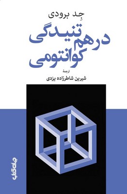 درهم تنیدگی کوانتومی