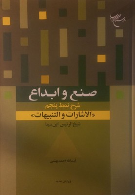 صنع و ابداع ( شرح نمط پنجم الاشارات و التنبیهات )