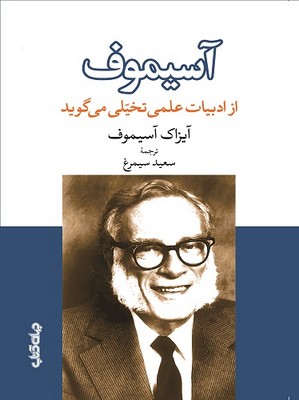 آسیموف ( از ادبیات علمی تخیلی می گوید )