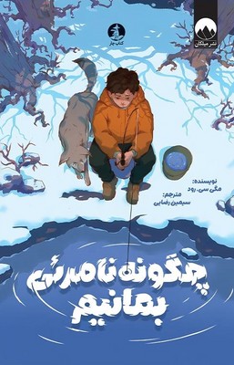 چگونه نامرئی بمانیم