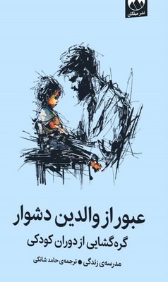 عبور از والدین دشوار