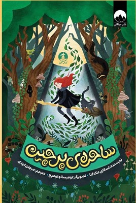 ساحره ی پرچین