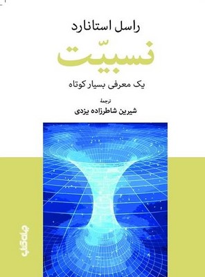 نسبیت ( یک معرفی بسیار کوتاه)