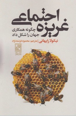 غریزه اجتماعی ( چگونه همکاری جهان را شکل داد )