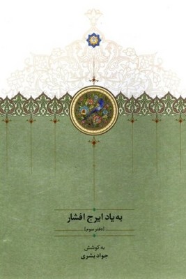 به یاد ایرج افشار ( دفتر سوم)