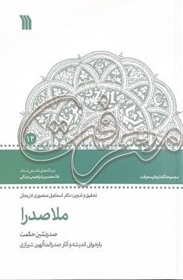 ملاصدرا( صدرنشین حکمت)