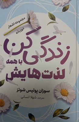 زندگی کن با همه لذت هایش