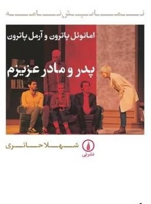 پدر و مادر عزیزم