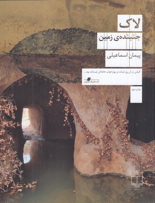 لاک جنبنده ی زمین 