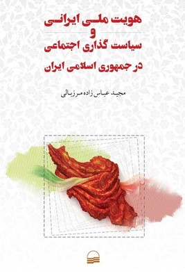 هویت ملی ایرانی و سیاست گذاری اجتماعی در جمهوری اسلامی ایران 