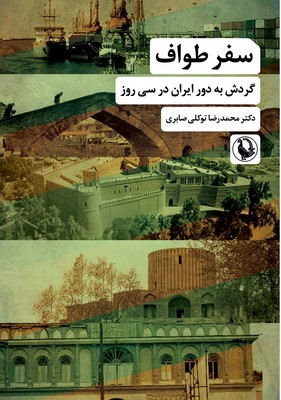 سفر طواف ( گردش به دور ایران در سی روز)