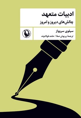 ادبیات متعهد ( چالش های دیروز و امروز )