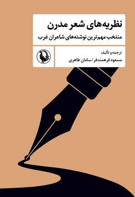 نظریه های شعر مدرن( منتخب مهم ترین نوشته های شاعران غرب)