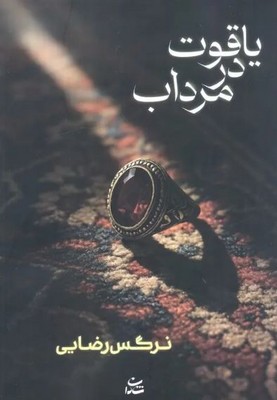 یاقوت در مرداب