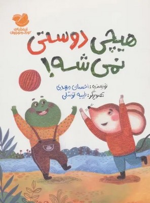 هیچی دوستی نمی شه 