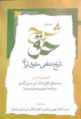 شرح حق جلد هشتم ( تاریخ شفاهی حقوق ایران )