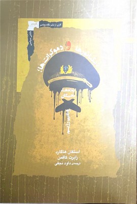 دیکتاتوری ها و دموکرات ها