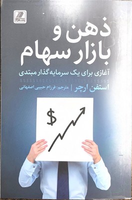 ذهن و بازار سهام