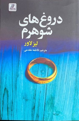 دروغ های شوهرم