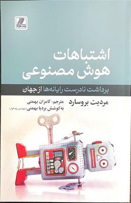 اشتباهات هوش مصنوعی