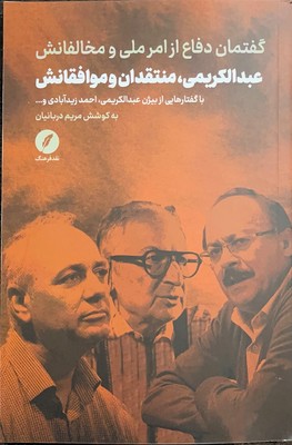 عبدالکریمی منتقدان و موافقانش