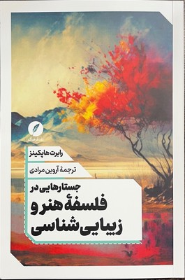 جستارهایی در فلسفه هنر و زیبایی شناسی