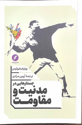 جستارهایی در مدنیت و مقاومت