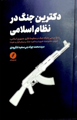 دکترین جنگ در نظام اسلامی