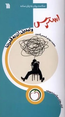 استرس و تبدیل آن به قدرت