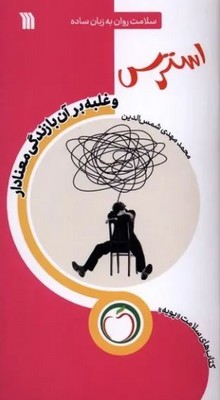 استرس و غلبه بر آن با زندگی معنادار