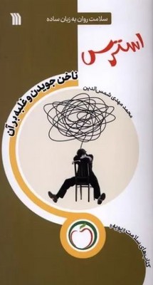 استرس ناخن جویدن و غلبه بر آن