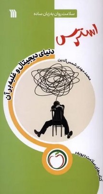 استرس دنیای دیجیتال و غلبه بر آن