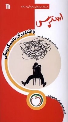 استرس و غلبه بر آن با سبک زندگی