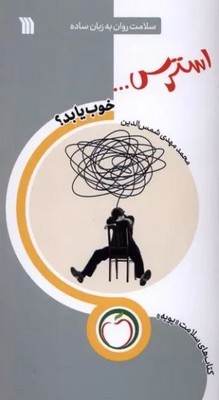 استرس خوب یا بد