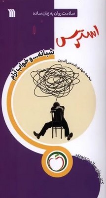 استرس شبانه و خواب آرام