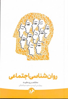 روان شناسی اجتماعی(مختصر و مفید)