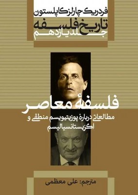 تاریخ فلسفه کاپلستون ( جلد 11 )