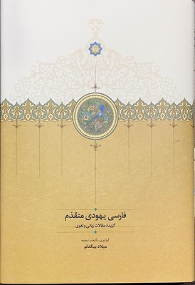 فارسی یهودی متقدم(گزیده مقالات زبانی و لغوی)