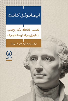 تعبیر رویاهای یک روح بین از طریق رویاهای متافیزیک