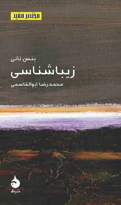 مختصر مفید23 ( زیبا شناسی )