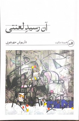 آن رسید لعنتی