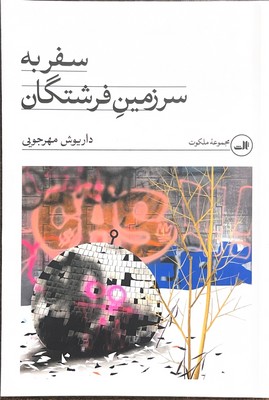 سفر به سرزمین فرشتگان