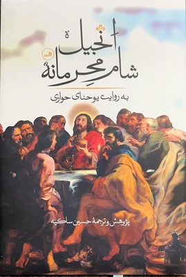 انجیل شام محرمانه