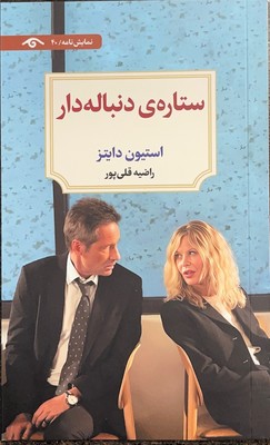 ستاره دنباله دار