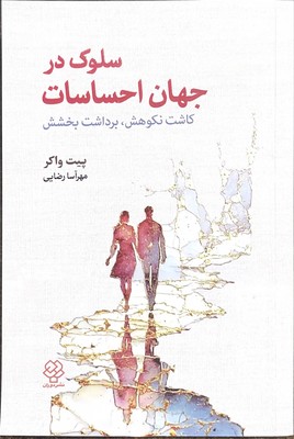 سلوک در جهان احساسات